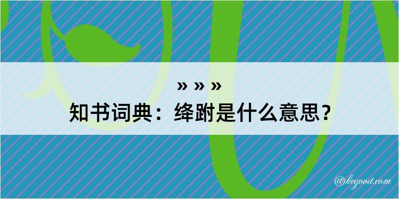 知书词典：绛跗是什么意思？