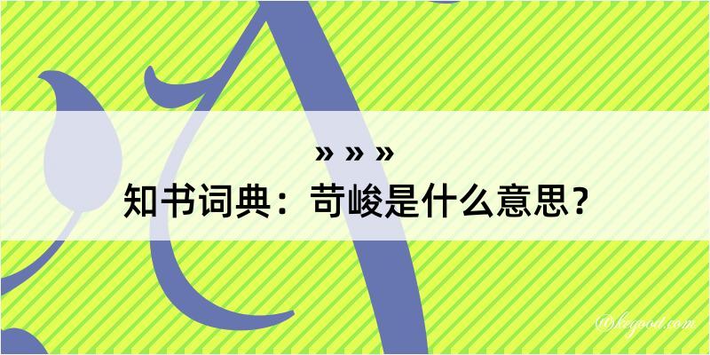 知书词典：苛峻是什么意思？