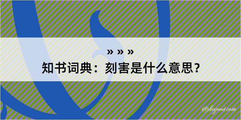 知书词典：刻害是什么意思？