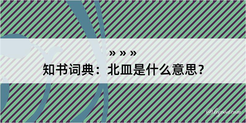 知书词典：北皿是什么意思？