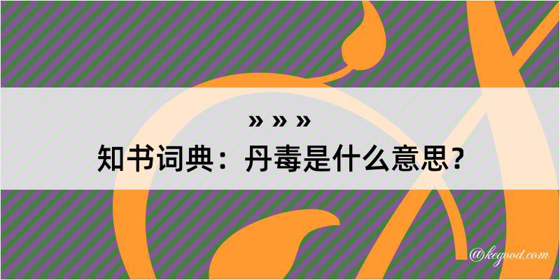 知书词典：丹毒是什么意思？