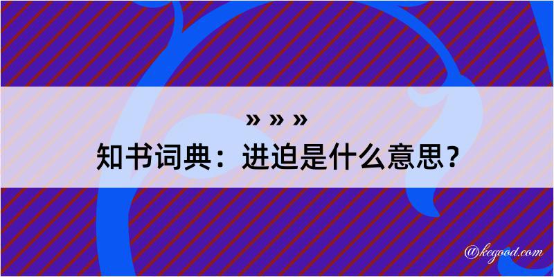 知书词典：进迫是什么意思？