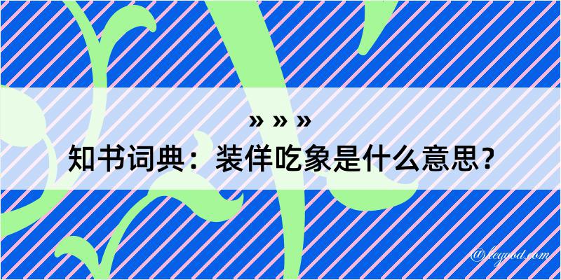 知书词典：装佯吃象是什么意思？