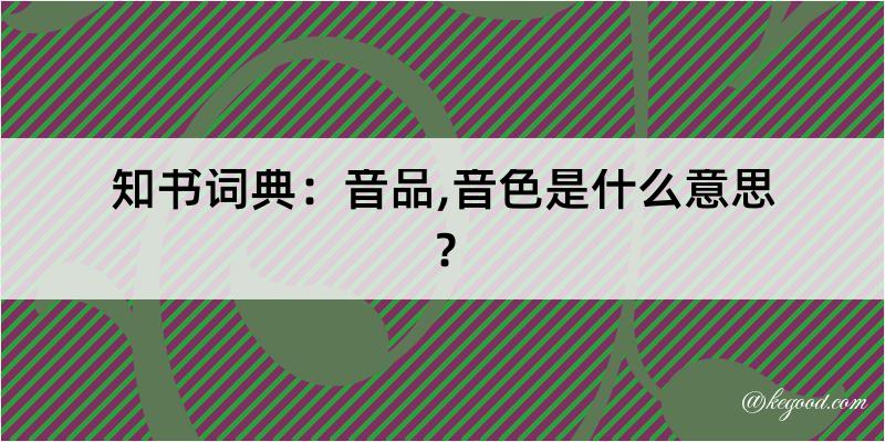 知书词典：音品,音色是什么意思？