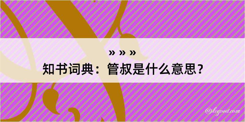 知书词典：管叔是什么意思？