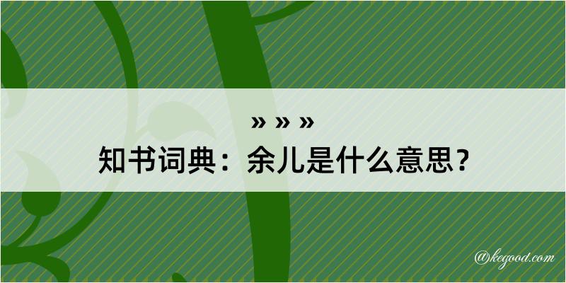 知书词典：余儿是什么意思？