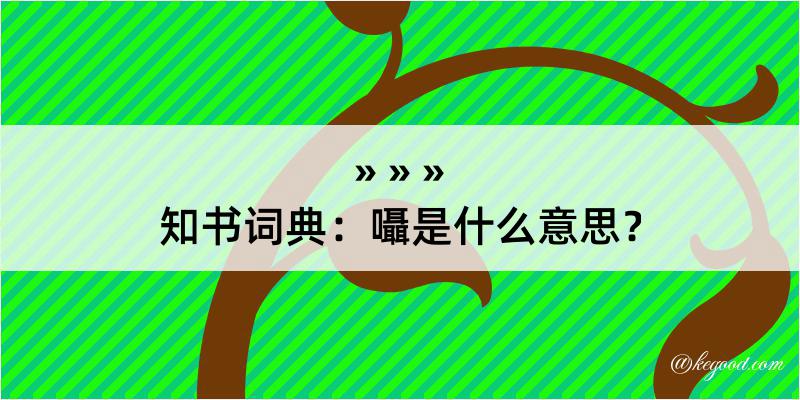 知书词典：囁是什么意思？