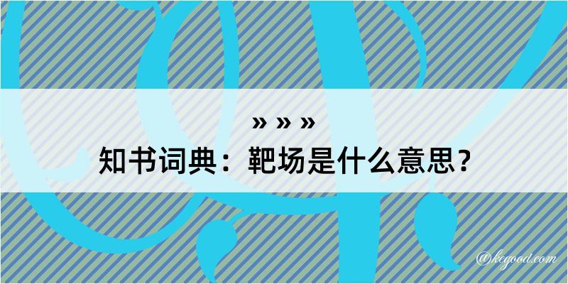 知书词典：靶场是什么意思？