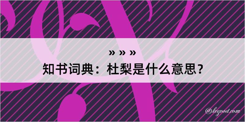 知书词典：杜梨是什么意思？