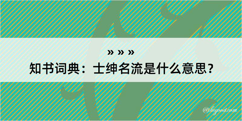 知书词典：士绅名流是什么意思？