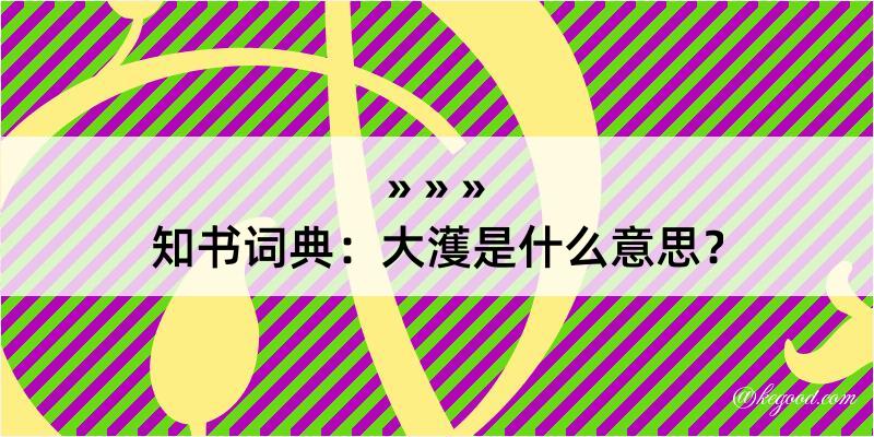 知书词典：大濩是什么意思？