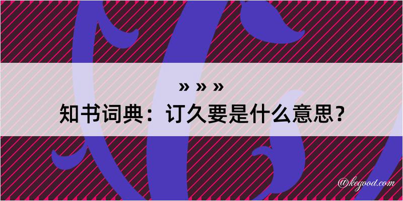 知书词典：订久要是什么意思？