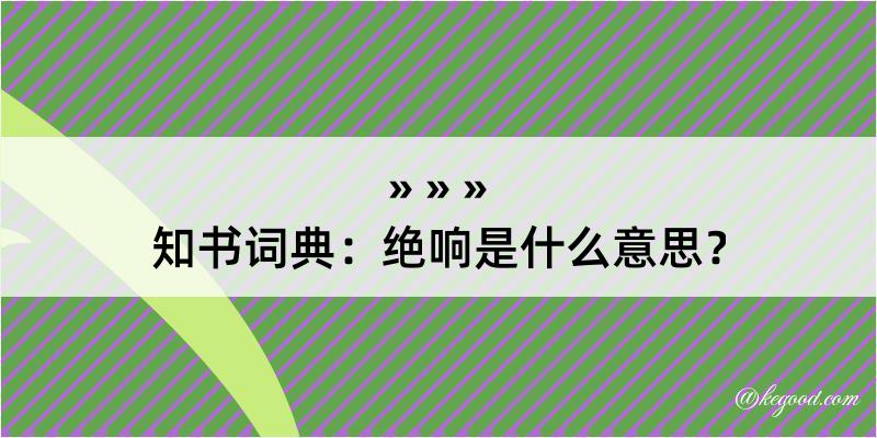 知书词典：绝响是什么意思？