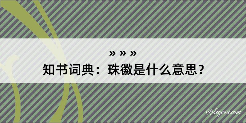 知书词典：珠徽是什么意思？