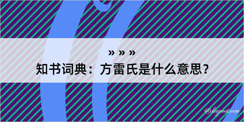 知书词典：方雷氏是什么意思？