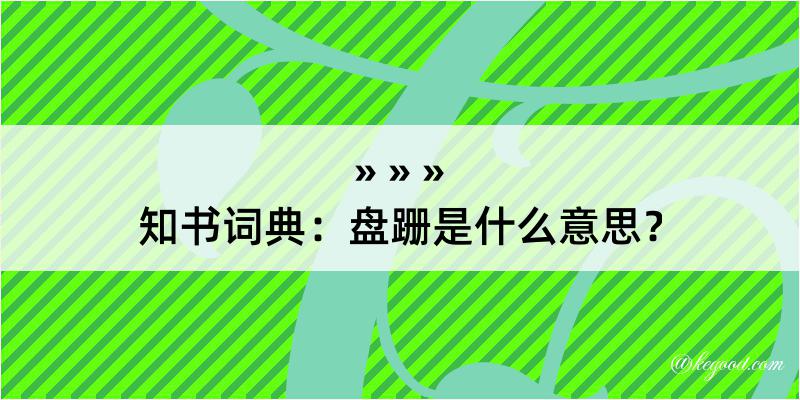 知书词典：盘跚是什么意思？