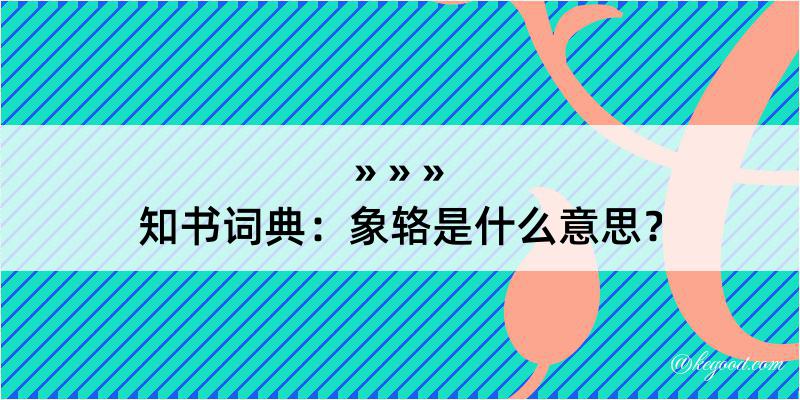 知书词典：象辂是什么意思？