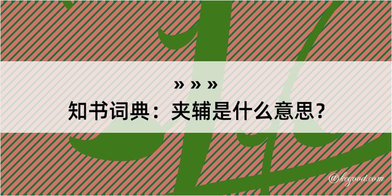 知书词典：夹辅是什么意思？