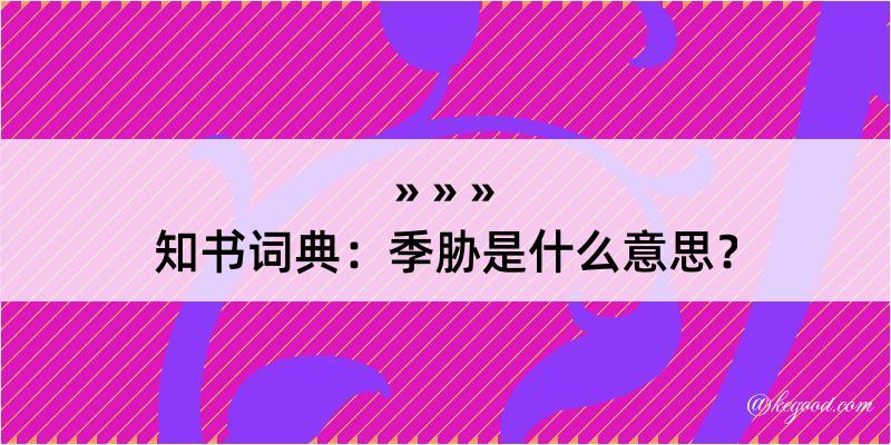 知书词典：季胁是什么意思？