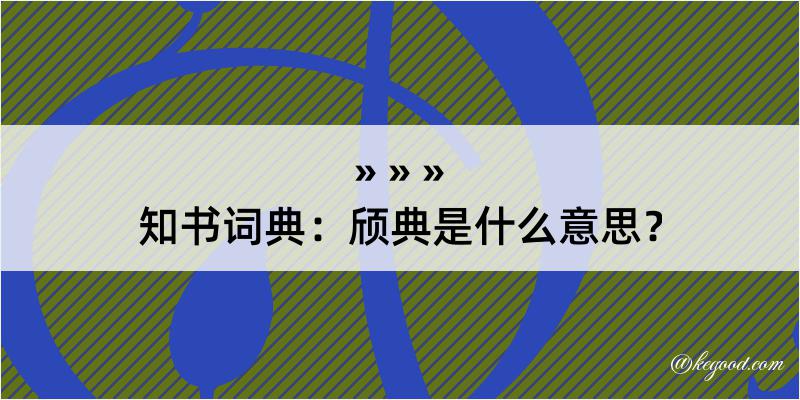 知书词典：颀典是什么意思？