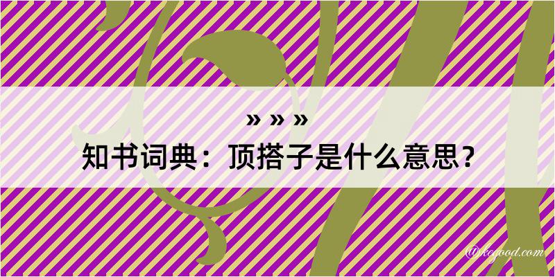 知书词典：顶搭子是什么意思？