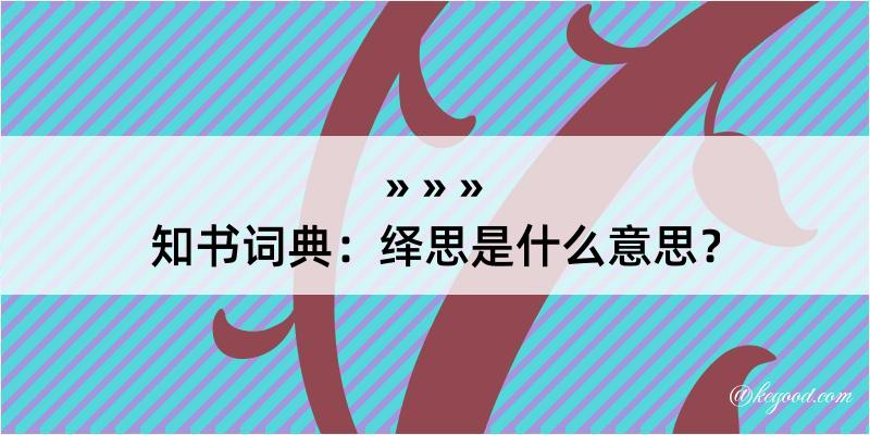 知书词典：绎思是什么意思？