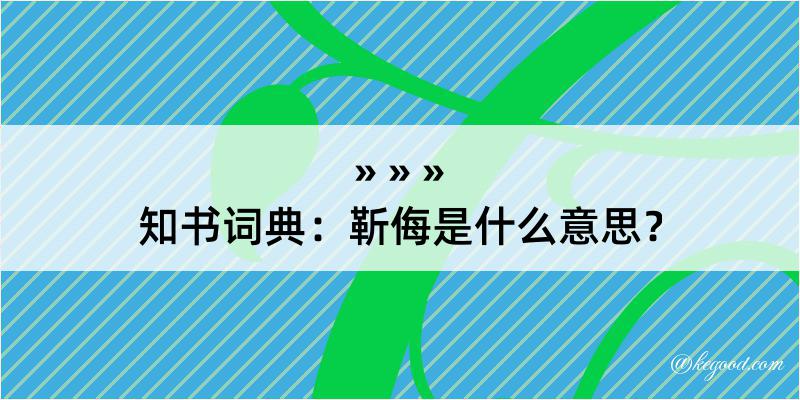 知书词典：靳侮是什么意思？