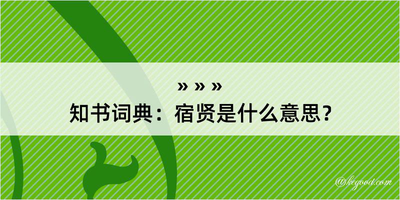 知书词典：宿贤是什么意思？