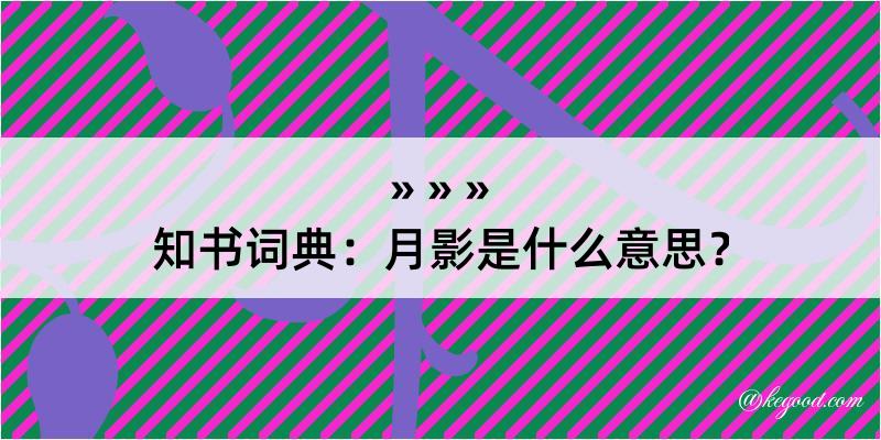 知书词典：月影是什么意思？