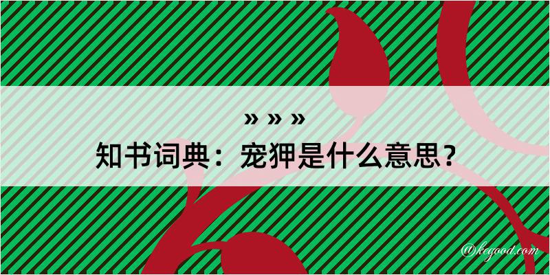 知书词典：宠狎是什么意思？