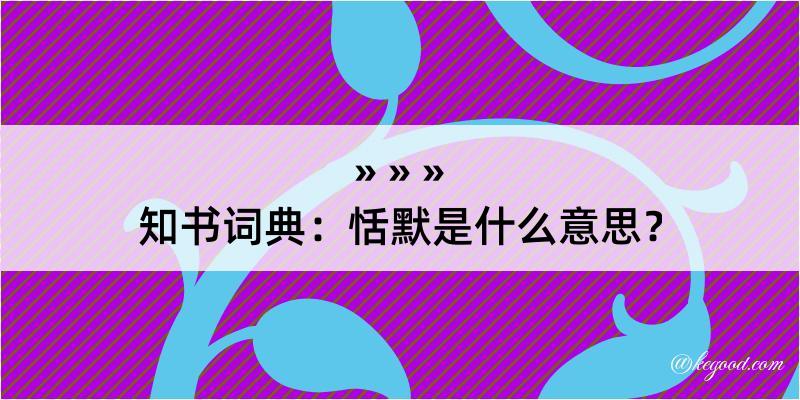 知书词典：恬默是什么意思？