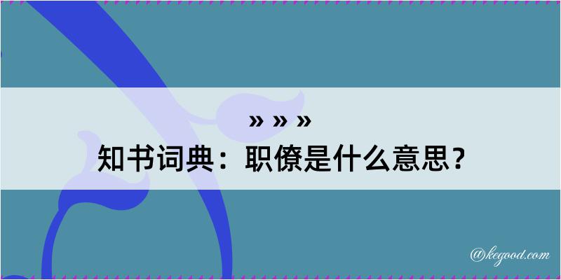 知书词典：职僚是什么意思？