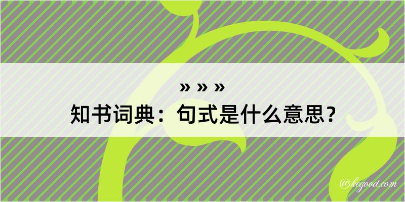 知书词典：句式是什么意思？