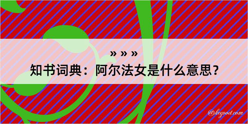 知书词典：阿尔法女是什么意思？