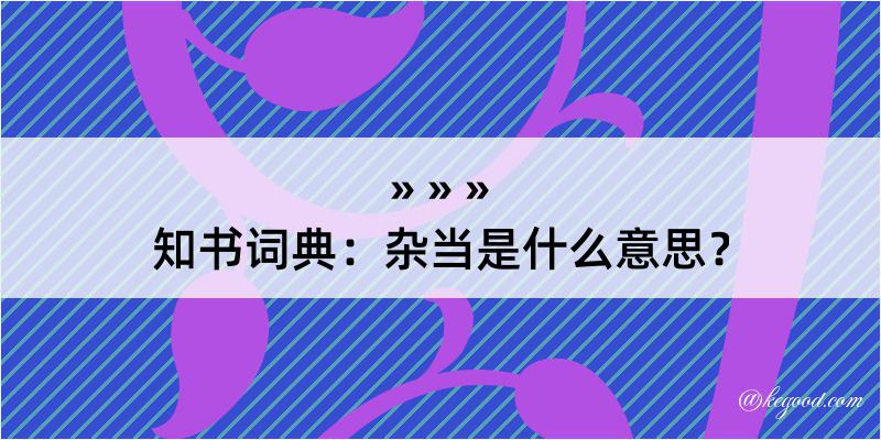 知书词典：杂当是什么意思？