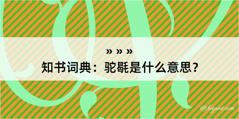 知书词典：驼毼是什么意思？