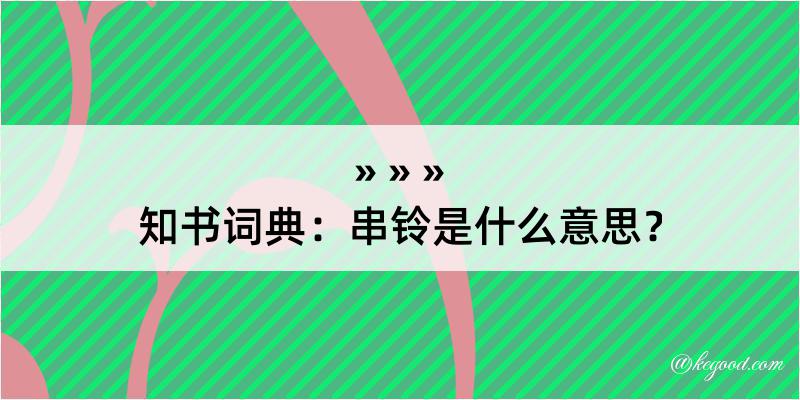 知书词典：串铃是什么意思？