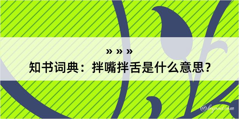 知书词典：拌嘴拌舌是什么意思？