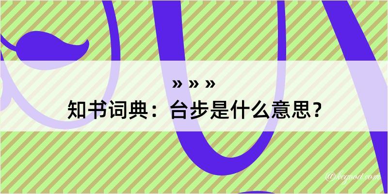 知书词典：台步是什么意思？