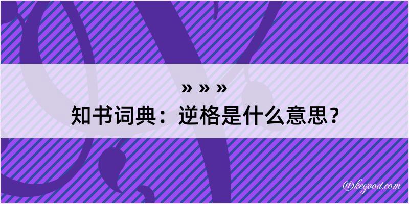 知书词典：逆格是什么意思？