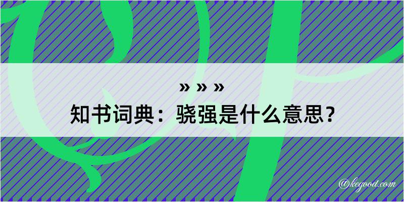 知书词典：骁强是什么意思？