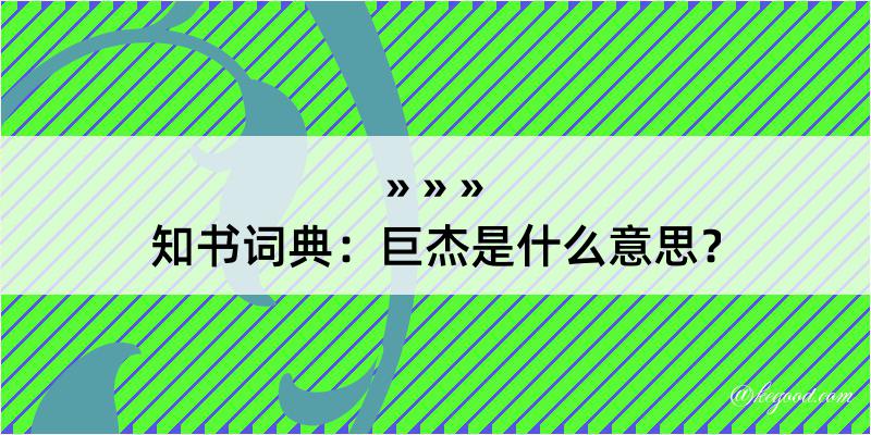 知书词典：巨杰是什么意思？