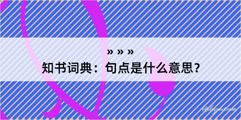 知书词典：句点是什么意思？