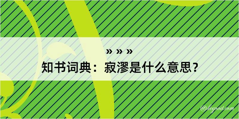 知书词典：寂漻是什么意思？