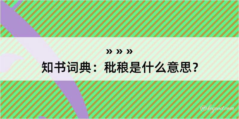 知书词典：秕稂是什么意思？