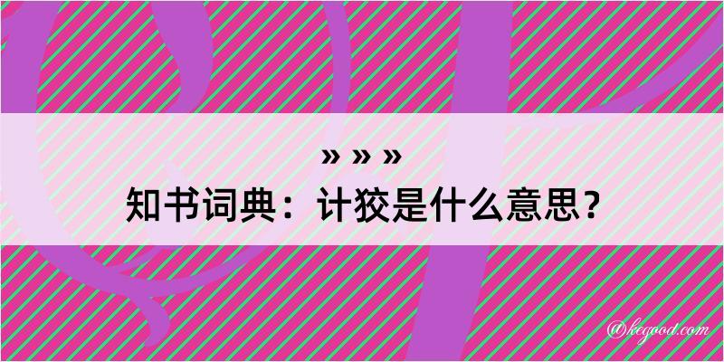 知书词典：计狡是什么意思？