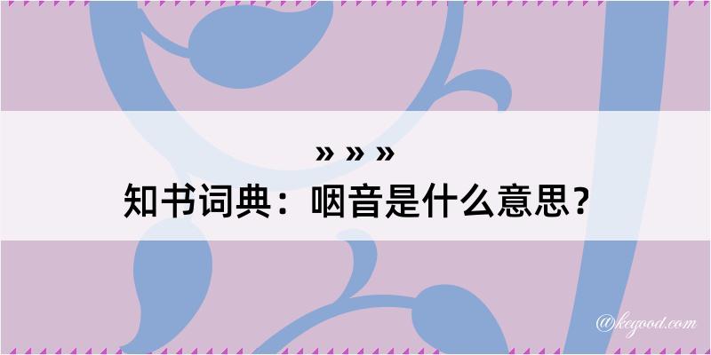 知书词典：咽音是什么意思？