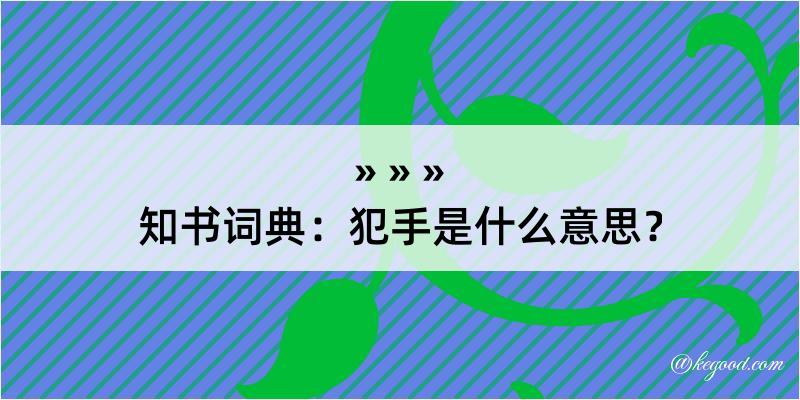 知书词典：犯手是什么意思？