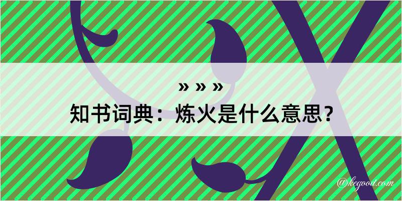 知书词典：炼火是什么意思？