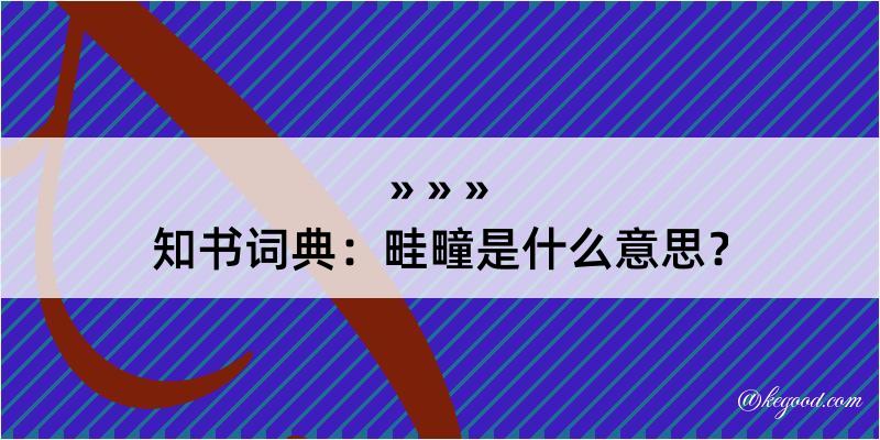 知书词典：畦疃是什么意思？